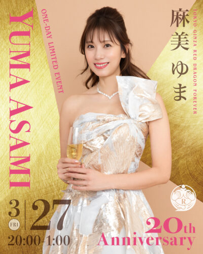 麻美ゆまイベント開催！
