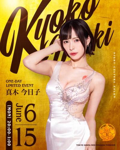 真木今日子イベント開催！