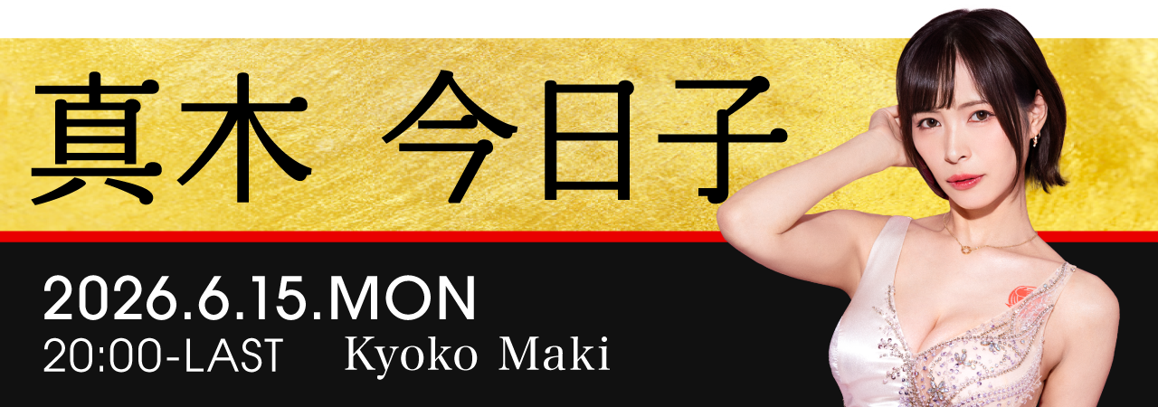 真木今日子イベント開催！