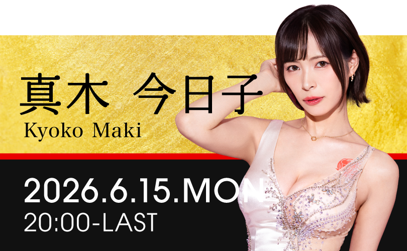 真木今日子イベント開催！