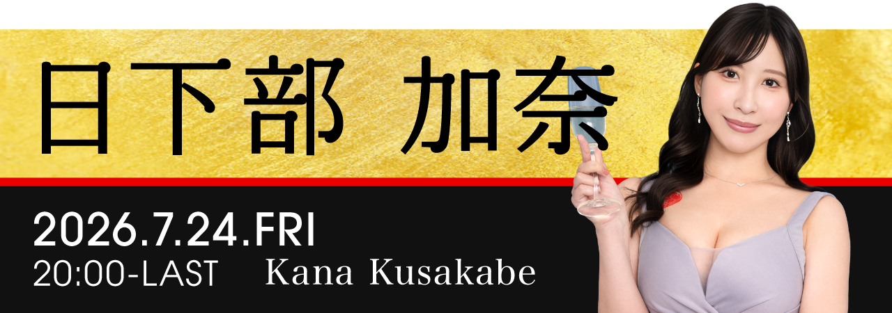 日下部加奈イベント開催！