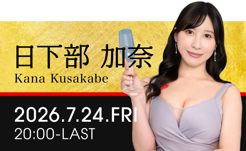 日下部加奈イベント開催！