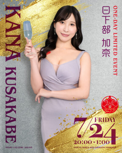 日下部加奈イベント開催！